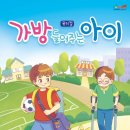 뮤지컬 <가방 들어주는 아이> 이미지