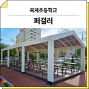 구미산업유통단지 | 경북 구미(옥계초등학교)_ 퍼걸러 GC-P-731C 시공 후기