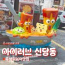 신당동 | 아이러브 신당동 솔직후기 🍴