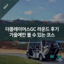 더플레이어스골프클럽 | 더플레이어스GC 라운드 후기 - 가을에만 볼 수 있는 마운틴 밸리 코스