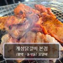 춘천진닭갈비 수원본점 | 평택닭갈비맛집 :: 계성닭갈비 본점 - (소금/양념) 숯불 닭갈비 후기