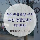 [부산/정보] 부산관광호텔 근처 부산 관광안내소 위치 및 안내