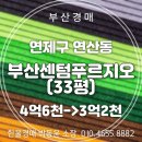 부산 센텀푸르지오 | 연산동 부산센텀푸르지오 아파트 33평 경매 강제집행정지 이후 재진행 물건