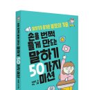 [썬더키즈 신간 ] 손을 번쩍 들게 만드는 말하기 50가지 미션 이미지