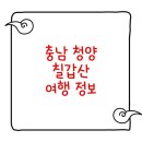 금오도 방풍마을영농조합법인 | 2026 청양 알프스마을 얼음축제부터 칠갑산 자연휴양림·출렁다리·등산코스·맛집·숙소 총정리