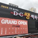 DC땡