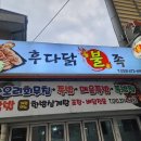 후다닭 | 양양닭발 맛집 후다닭불족 매운닭발 포장후기