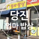 당진시 송악읍 고대리 194-1136 | [당진 맛집] 엄마 밥상, 낚시꾼들을 위한 아침 식사 가능한 당진 맛집 (내돈내사)