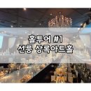 비엘티중앙엘리베이터(주) | [W8-1] 선릉역 상록아트홀 상담 후기 및 웨딩홀 견적공유