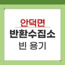 대정읍 동일1리 재활용 도움센터 | 제주 동일1리 빈 용기 반환수집소 운영시간 장소 위치