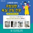 씨유 운정에듀하이점 | 중흥S-클래스에듀하이아파트 나노코팅 시공후기 ( 엔지니어스톤, 욕실, 거실 강마루 코팅)