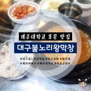 대구불노리왕막창 이미지