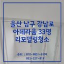 아데라움 앞 화장실 | 울산리모델링청소 남구 아데라움 33평 인테리어 후 분진제거 작업 후기