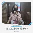 글쓰기가 어려운 나에게 수다로 시작하는 새콤달콤 글쓰기 | 수원여성병원 리베르 여성병원 분만 / 병실 비교(사진있음)