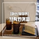 브릭빈커피로스터스 | [아산/탕정면] 아산지중해마을 분위기 좋은 커피 맛집 브릭빈커피로스터스
