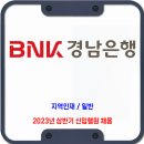 BNK <b>경남은행</b> 채용 / 2023년 상반기 신입행원 채용