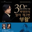 안산시립합창단 제68회 정기연주회 | [창단 30주년 기념]부천필하모닉오케스트라 제236회 정기연주회 - 박영민의 말러 제2번 '부활'
