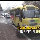 (안전한TV) 통학차량 사고 예방 이미지