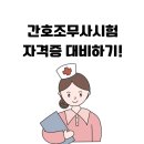 간호조무사 전문자격 | 간호조무사시험, 간호조무사자격증 학원 선택 및 실습 후기