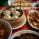 산동웰빙수제만두 | [새절역 맛집] 정통 중식집 소룡포 꿔바로우, 마마수제만두 방문 후기
