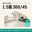 서정메트로하임공인중개사사무소 | 평택 월세 서정동 오피스텔 1.5룸 풀옵션 즉시입주