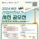 [코드씨] 2024 부산산업안전보건 사진 공모전 이미지