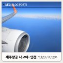 1201 | 제주항공 인천-나고야 탑승 후기 7C1201, 7C1204 모바일 체크인 사전 기내식 신청 구름 위의 샌드위치