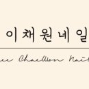 이채원네일 네이버블로그