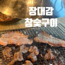 장대감참숯구이 네이버블로그