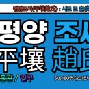 한성사 | 평양조씨(平壤趙氏), 평양조씨 시조, 조춘(趙 椿), 평양조씨 조상인물