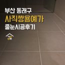 사직쌍용예가노인정 | 부산 줄눈 잘하는 업체! 사직쌍용예가 구축 시공 후기!