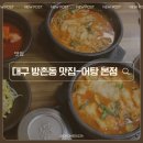 해안역 3번 출입구 | 대구 방촌동 어탕국수 맛집 해안역 어탕 본점 방문 후기