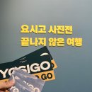 바다담은 | &lt;요시고 사진전2: 끝나지 않은 여행&gt; 후기 - 바다를 담은 작품 속으로 풍덩!