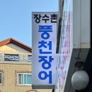 구룡산로51번가길(3-310) | 청주 서원구 장수촌풍천장어직판장 내돈내산 맛집