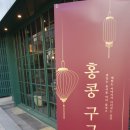 강남 신논현역 핫한 맛집 힙한 홍콩감성 구구당