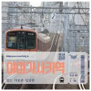 송선로R1-8 | 한신 타이거 우승 기념 랩핑 열차 및 한신 8000계 열차 촬영 명소