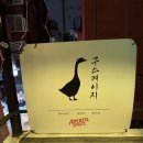 구스케이지 | 서울 숲 분위기 좋은 칵테일바 추천🍹 ‘구스케이지’🦆