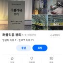 정윤셀프뷰티샵 | 호매실 피부샵 러블리유 뷰티 브라이트 글로우 솔직후기