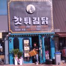 갓튀김닭김천 이미지