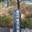 북악하늘길( 북악스카시웨이, 성북공원~창의문: 약. 6.6km) 일부 구간 트레킹( 하늘마루~ 창의문: 약 3.8km) 종합편 이미지