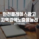 파워 디렉터 & 유튜브 관리 | 인천플레이스광고, 지역 검색 노출을 높이는 핵심 전략