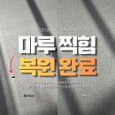 우진정밀 | "다 뜯어야 하나요?" 마루찍힘 감쪽같이 살려낸 비결 🛠️
