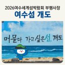 느티나무목장 | 2026여수세계섬박람회 부행사장 미리보기, 여수 현지인이 추천하는 [개도] 명소 베스트 5곳