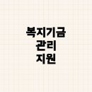 한국사내근로복지기금진흥원 | 한국사내근로복지기금진흥원이 하는 일과 성격