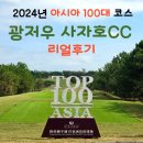 2024년 아시아100대 , 중국10대 선정된 광저우 사자호cc!! 이번 겨울에도 따뜻한 광저우 골프 어떠세요? 이미지