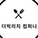 더빅리치 컴퍼니