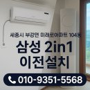 삼성1-104 | 🌬 세종시 부강면 미래로아파트 104동 삼성 2in1 이전설치 후기 😊❄️