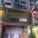 찐이야 소주방 앞 이미지