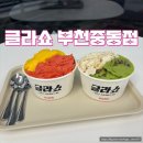 글라쇼부천 | 부천 신중동 수제 아이스크림 젤라또 전문점 글라쇼 부천 중동점