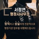 서정연 행정사사무소 | 부산 서정연 행정사 사무소 도움 받은 후기 남겨봐요